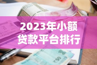 2023年小额贷款平台排行榜:正规低息平台推荐 2023年小额贷款平台排行榜:正规低息平台推荐