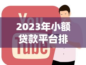 2023年小额贷款平台排行榜:正规低息平台推荐 2023年小额贷款平台排行榜:正规低息平台推荐