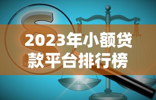 2023年小额贷款平台排行榜:正规低息平台推荐 2023年小额贷款平台排行榜:正规低息平台推荐