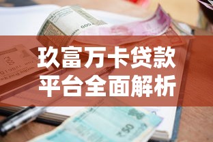 临沂市互联网贷款平台：正规渠道推荐与避坑指南