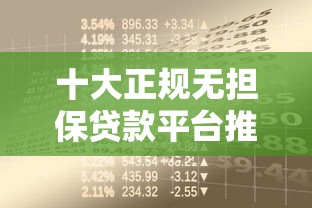 十大正规无担保贷款平台推荐  免担保人轻松借款