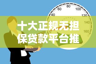 十大正规无担保贷款平台推荐  免担保人轻松借款