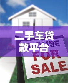 二手车贷款平台怎么选？2023年五大平台实测对比