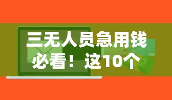 三无人员急用钱必看！这10个正规贷款平台能秒下款