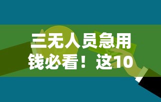 三无人员急用钱必看！这10个正规贷款平台能秒下款