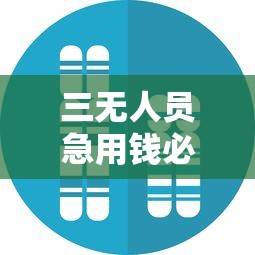 三无人员急用钱必看！这10个正规贷款平台能秒下款