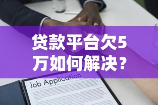 贷款平台欠5万如何解决？真实还款攻略与法律建议