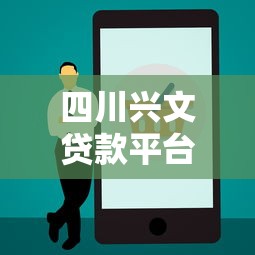 四川兴文贷款平台官网电话及正规贷款渠道查询指南