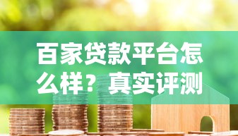 百家贷款平台怎么样？真实评测+避坑指南