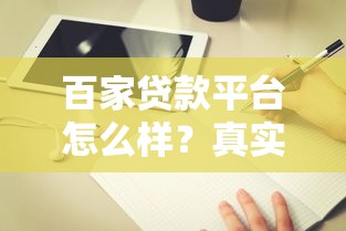 百家贷款平台怎么样？真实评测+避坑指南