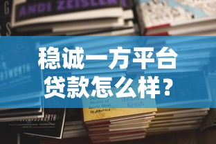 稳诚一方平台贷款怎么样？正规靠谱吗？实测解析