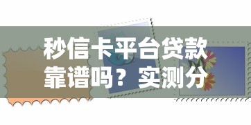 秒信卡平台贷款靠谱吗？实测分析这几点关键因素