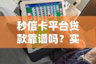 秒信卡平台贷款靠谱吗？实测分析这几点关键因素