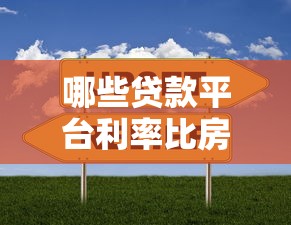 哪些贷款平台利率比房贷高？这几种类型需谨慎选择