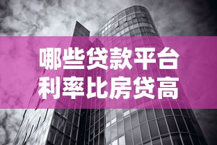 哪些贷款平台利率比房贷高？这几种类型需谨慎选择