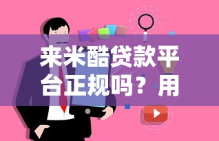 来米酷贷款平台正规吗？用户真实评价与风险解析