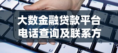 大数金融贷款平台电话查询及联系方式全解析