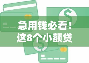 急用钱必看！这8个小额贷款平台下款率超高