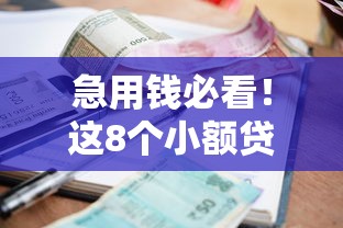 急用钱必看！这8个小额贷款平台下款率超高