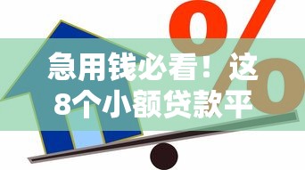 急用钱必看！这8个小额贷款平台下款率超高