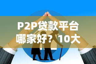 P2P贷款平台哪家好？10大真实测评教你避坑选对