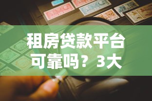 租房贷款平台可靠吗？3大风险与避坑指南