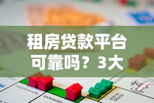 租房贷款平台可靠吗？3大风险与避坑指南