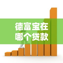 德富宝在哪个贷款平台里？正规借款渠道全解析
