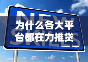 为什么各大平台都在力推贷款？深度解析背后真相