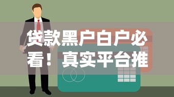 贷款黑户白户必看！真实平台推荐与避坑指南