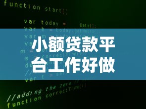 小额贷款平台工作好做吗？从业者必看的5大真相