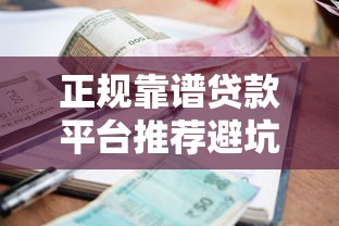 正规靠谱贷款平台推荐避坑指南+真实利率解析