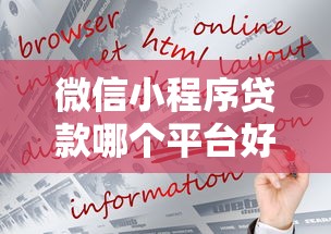 微信小程序贷款哪个平台好下款？2023年靠谱平台推荐