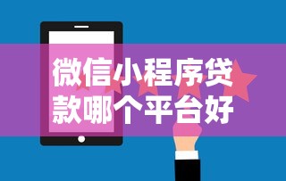 微信小程序贷款哪个平台好下款？2023年靠谱平台推荐