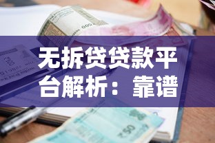 无拆贷贷款平台解析：靠谱吗？申请条件、利率全攻略