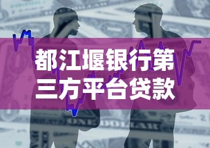 都江堰银行第三方平台贷款申请条件及流程解析