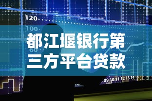 都江堰银行第三方平台贷款申请条件及流程解析
