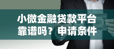 小微金融贷款平台靠谱吗？申请条件与风险分析