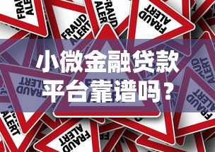小微金融贷款平台靠谱吗？申请条件与风险分析