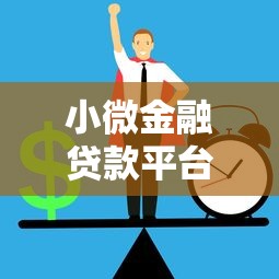 小微金融贷款平台靠谱吗？申请条件与风险分析