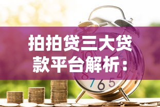 拍拍贷三大贷款平台解析：企业贷、消费贷及供应链金融详解
