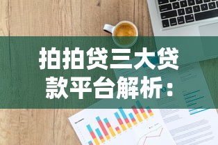 拍拍贷三大贷款平台解析：企业贷、消费贷及供应链金融详解