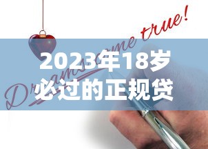 2023年18岁必过的正规贷款平台推荐及申请攻略