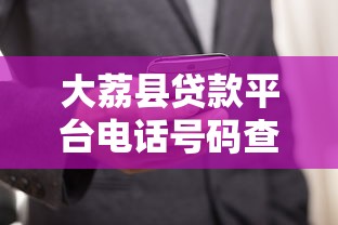 大荔县贷款平台电话号码查询指南：正规渠道及避坑技巧