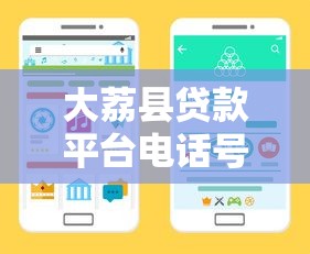 大荔县贷款平台电话号码查询指南：正规渠道及避坑技巧