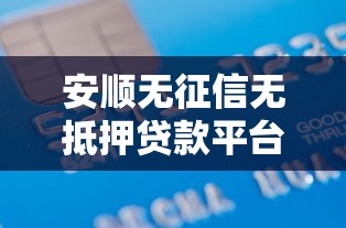 安顺无征信无抵押贷款平台推荐及避坑指南