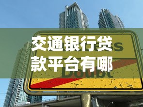 交通银行贷款平台有哪些？5大官方渠道详解