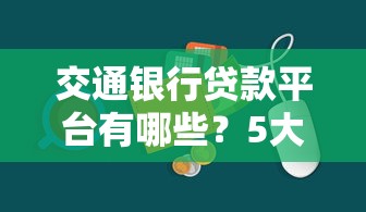 交通银行贷款平台有哪些？5大官方渠道详解
