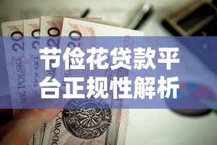 节俭花贷款平台正规性解析：资质、利率、用户评价全揭秘