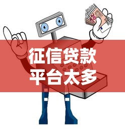征信贷款平台太多怎么选？教你5招避坑指南